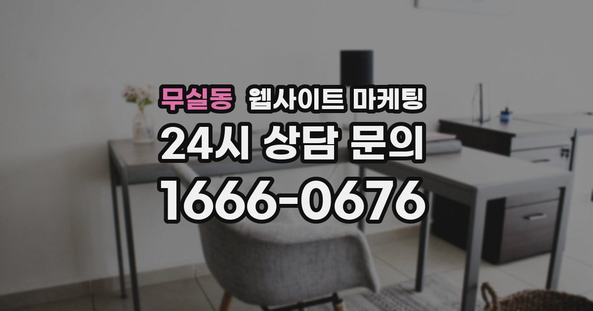 무실동 웹사이트 마케팅