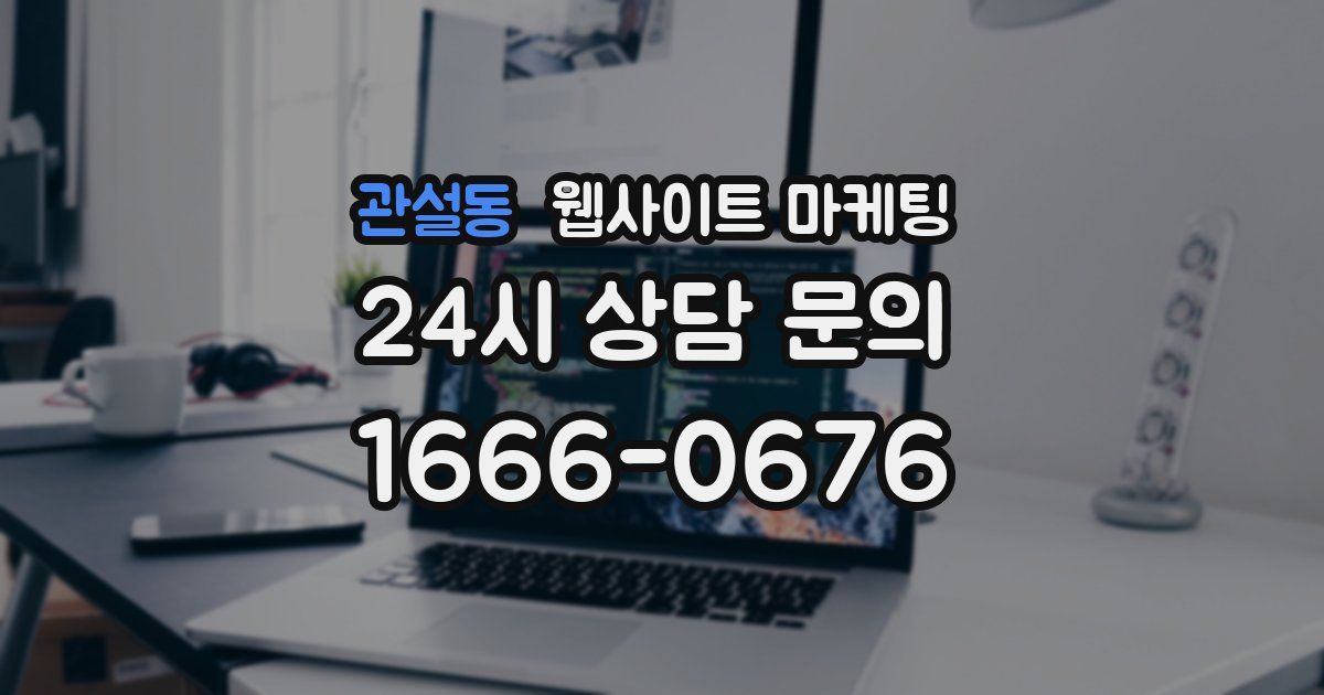 관설동 웹사이트 마케팅