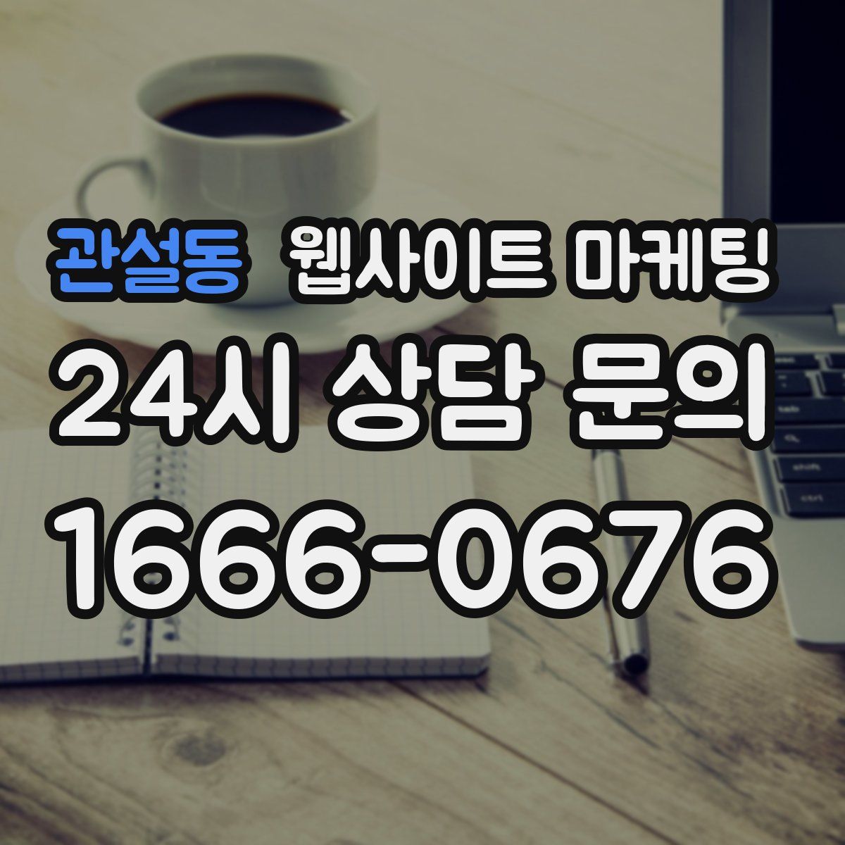 관설동 웹사이트 마케팅