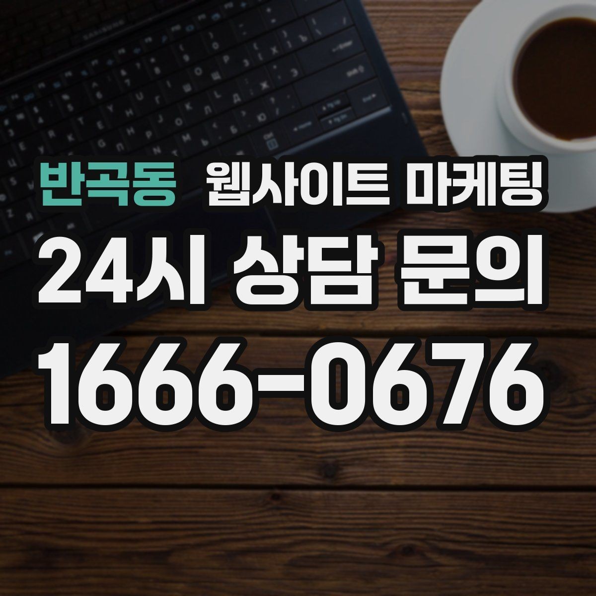 반곡동 웹사이트 마케팅 선택 기준 글이 전환에 강한 이유