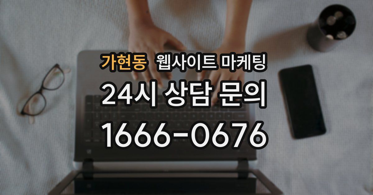 가현동 웹사이트 마케팅