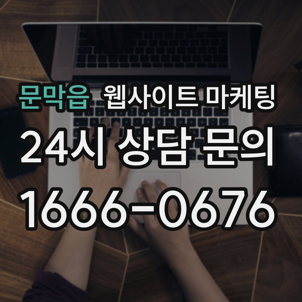 문막읍 웹사이트 마케팅