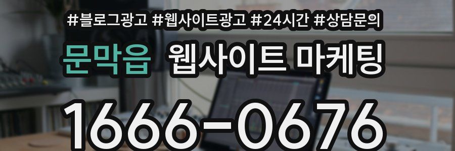 문막읍 웹사이트 마케팅