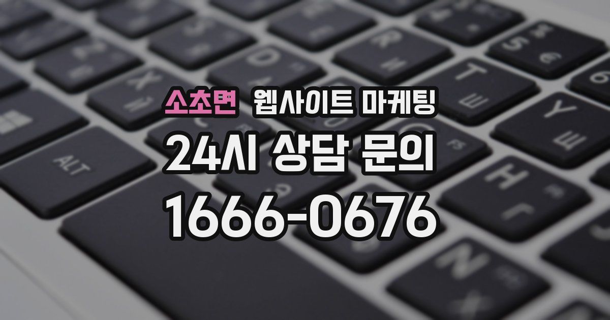 소초면 웹사이트 마케팅