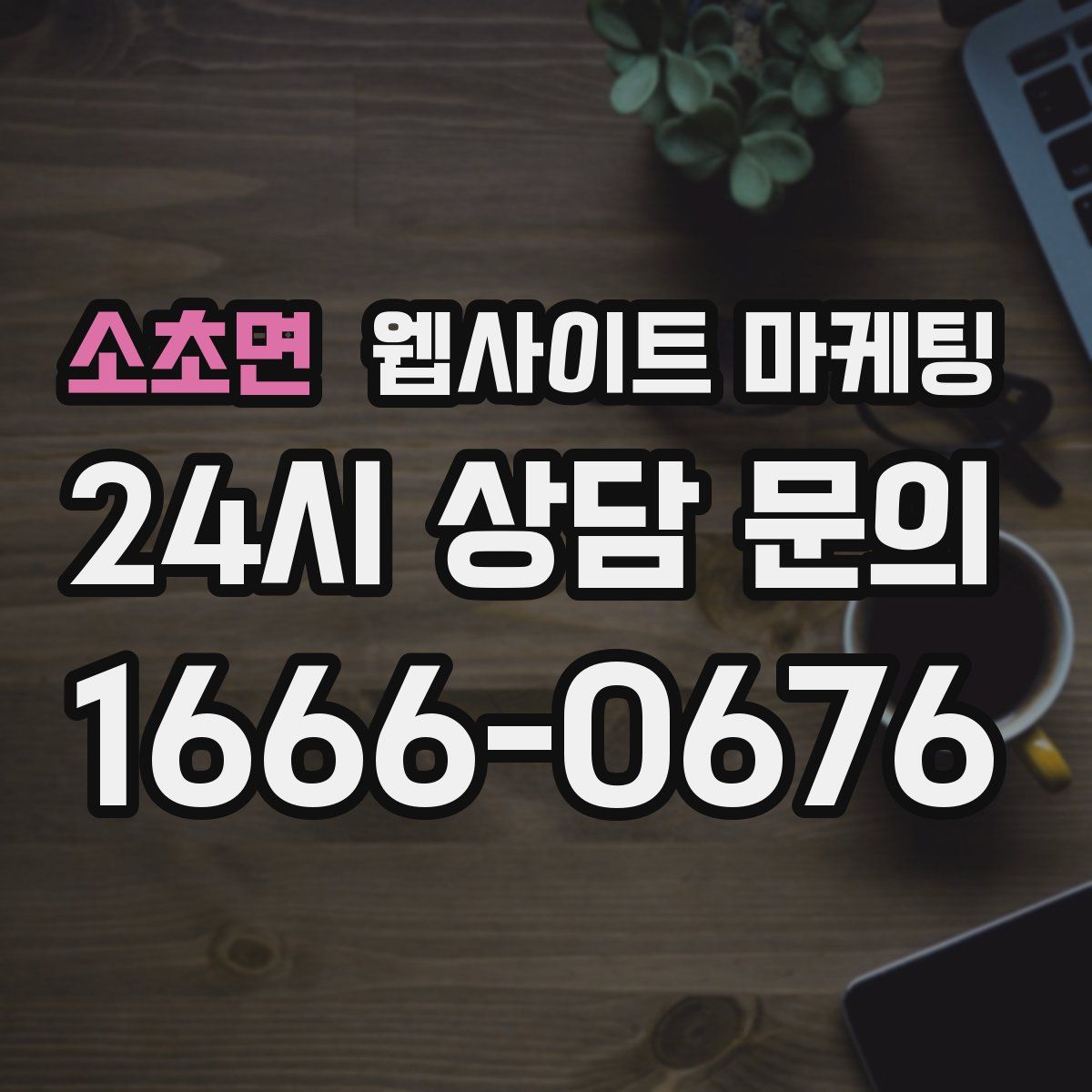 소초면 웹사이트 마케팅