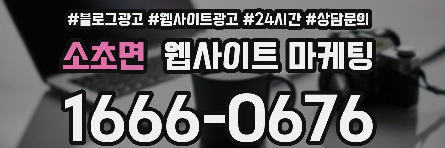 소초면 웹사이트 마케팅