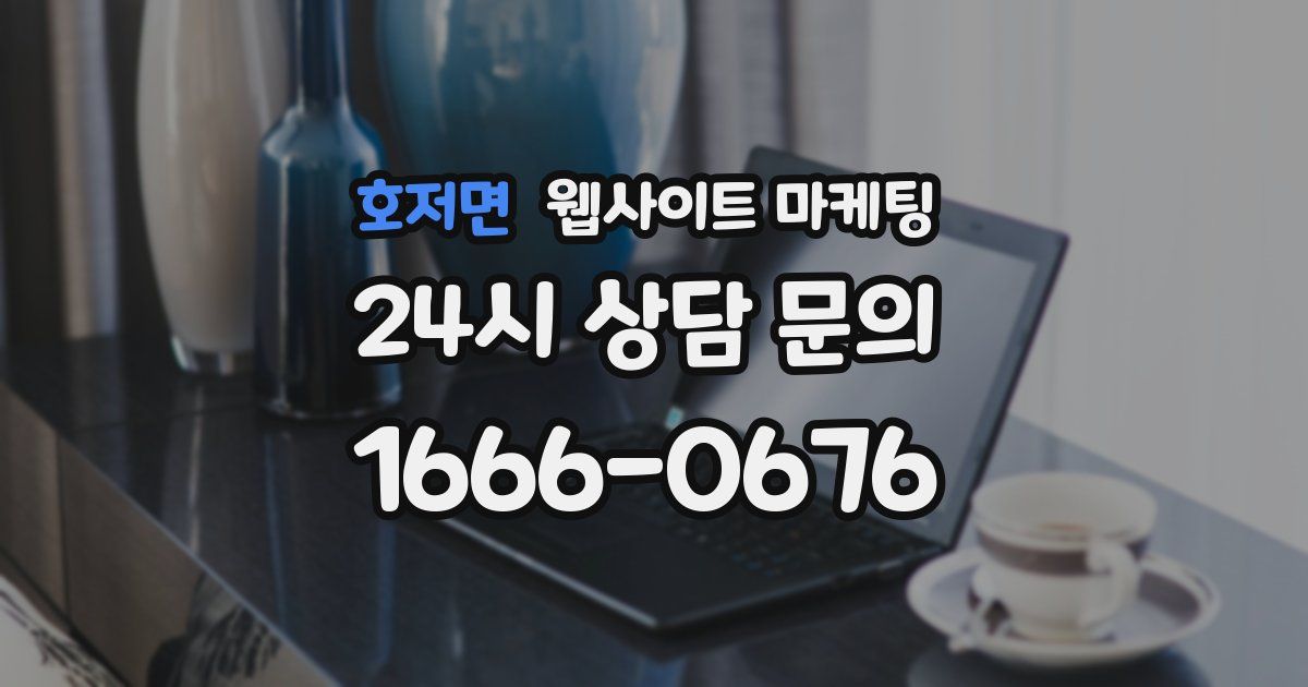 호저면 웹사이트 마케팅