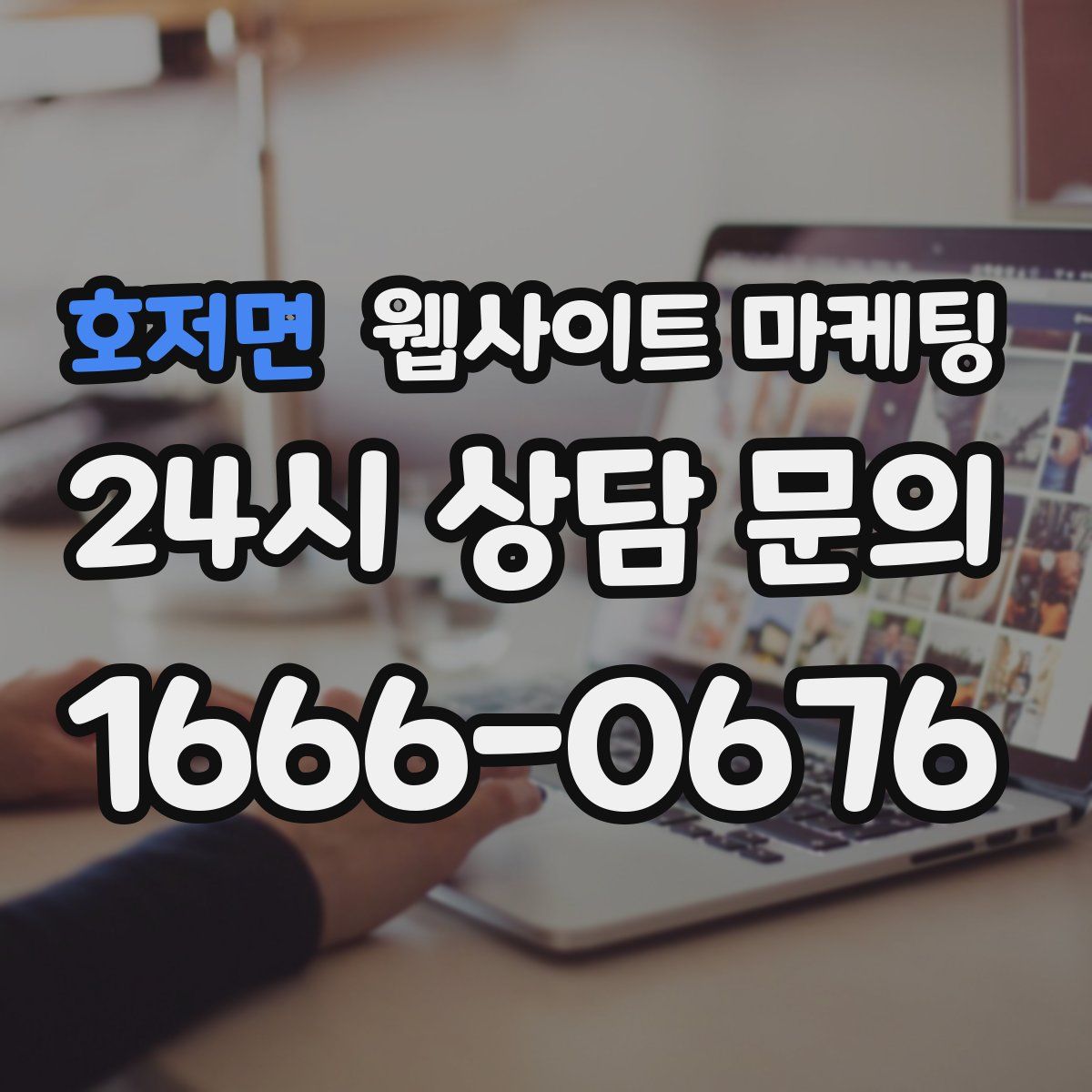 호저면 웹사이트 마케팅