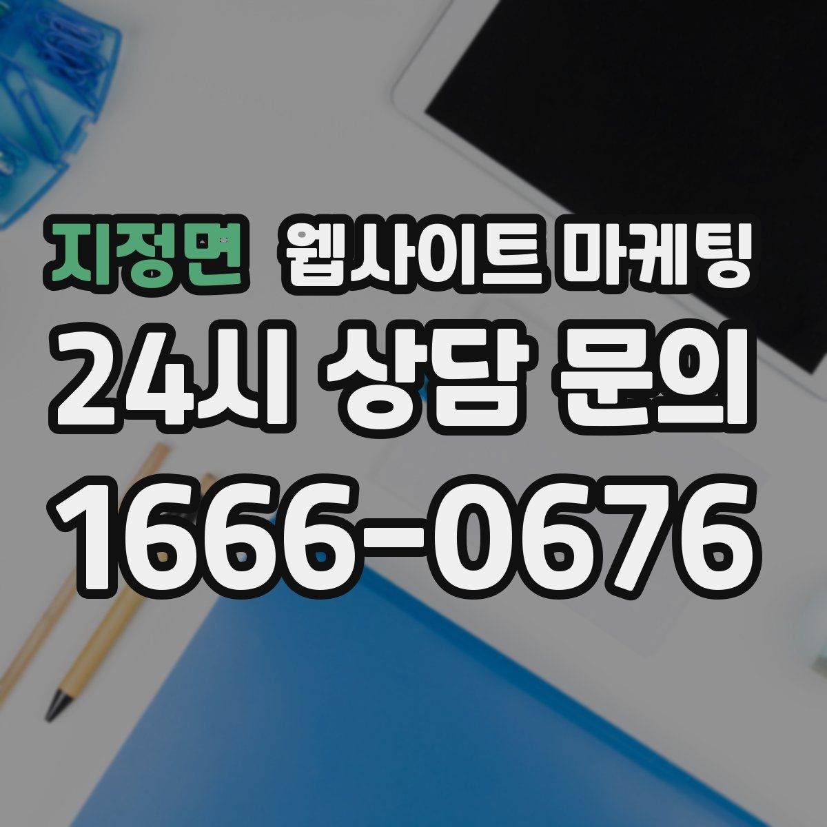 지정면 웹사이트 마케팅