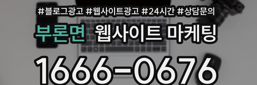 부론면 웹사이트 마케팅