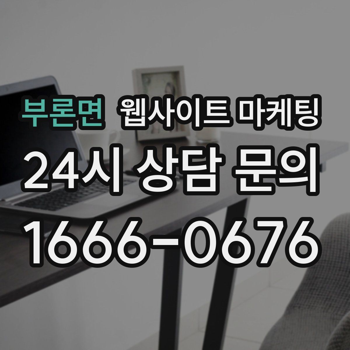 부론면 웹사이트 마케팅