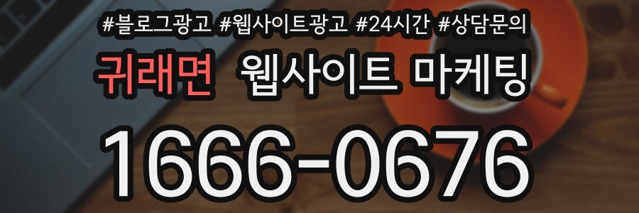 귀래면 웹사이트 마케팅