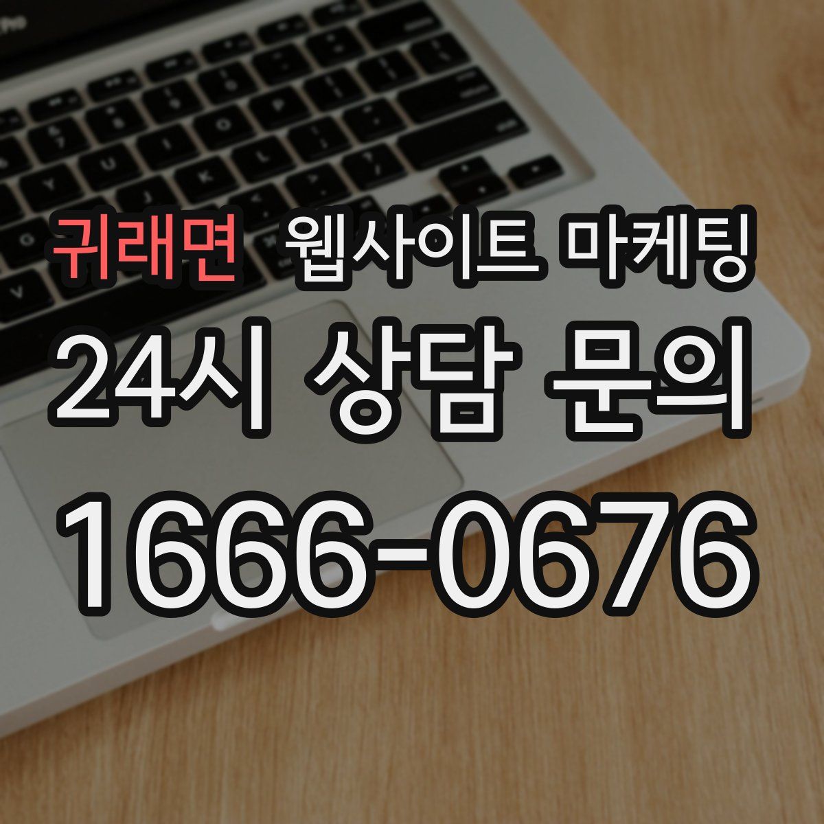 귀래면 웹사이트 마케팅