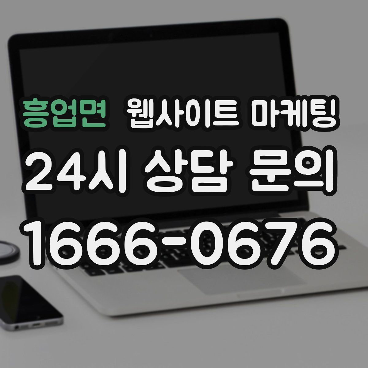흥업면 웹사이트 마케팅