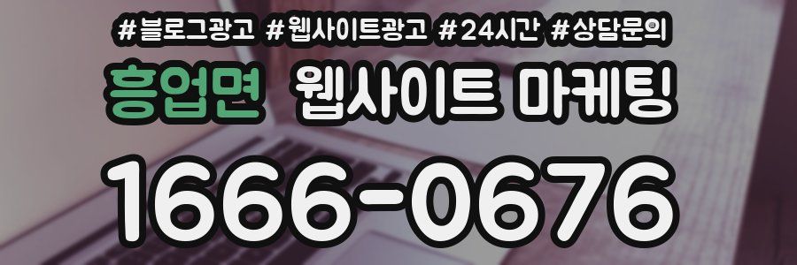 흥업면 웹사이트 마케팅