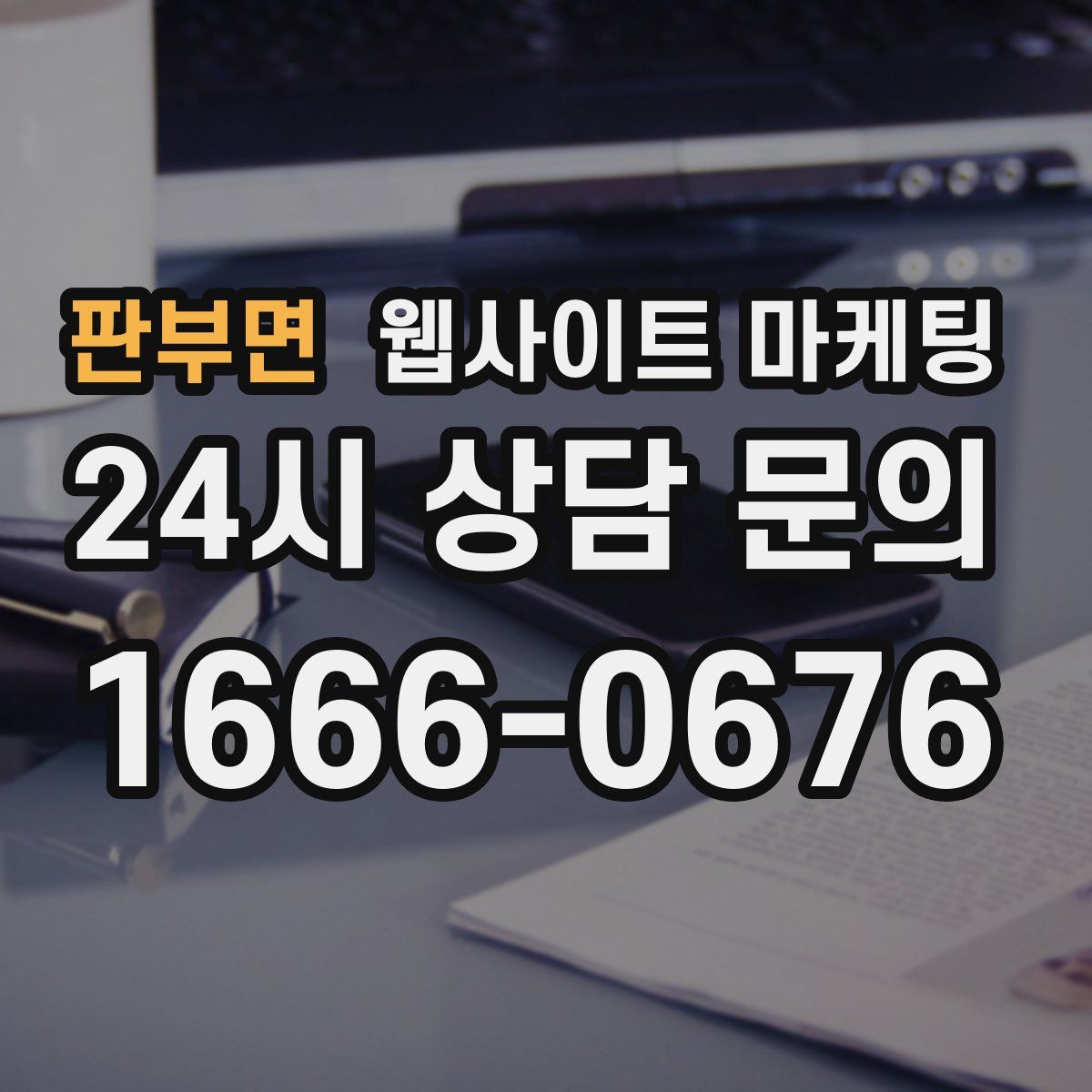 판부면 웹사이트 마케팅