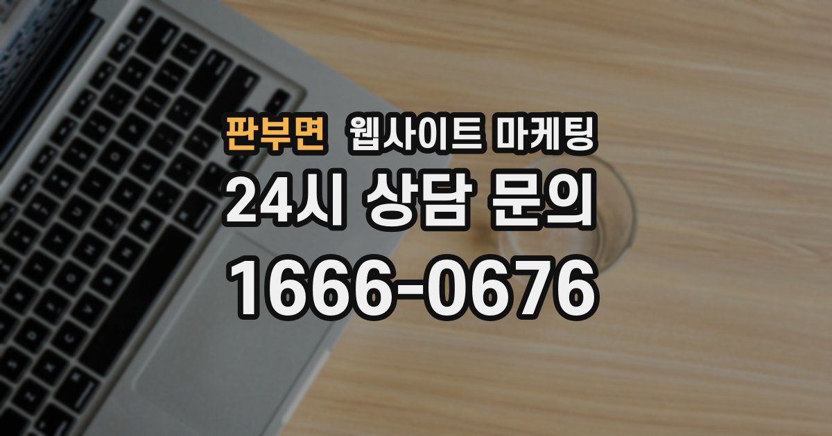 판부면 웹사이트 마케팅
