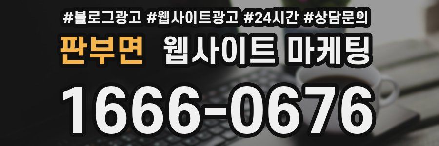 판부면 웹사이트 마케팅
