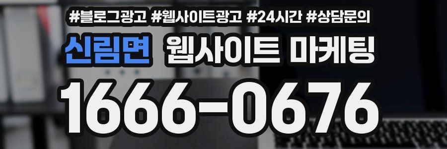신림면 웹사이트 마케팅