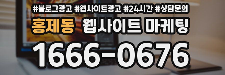 홍제동 웹사이트 마케팅