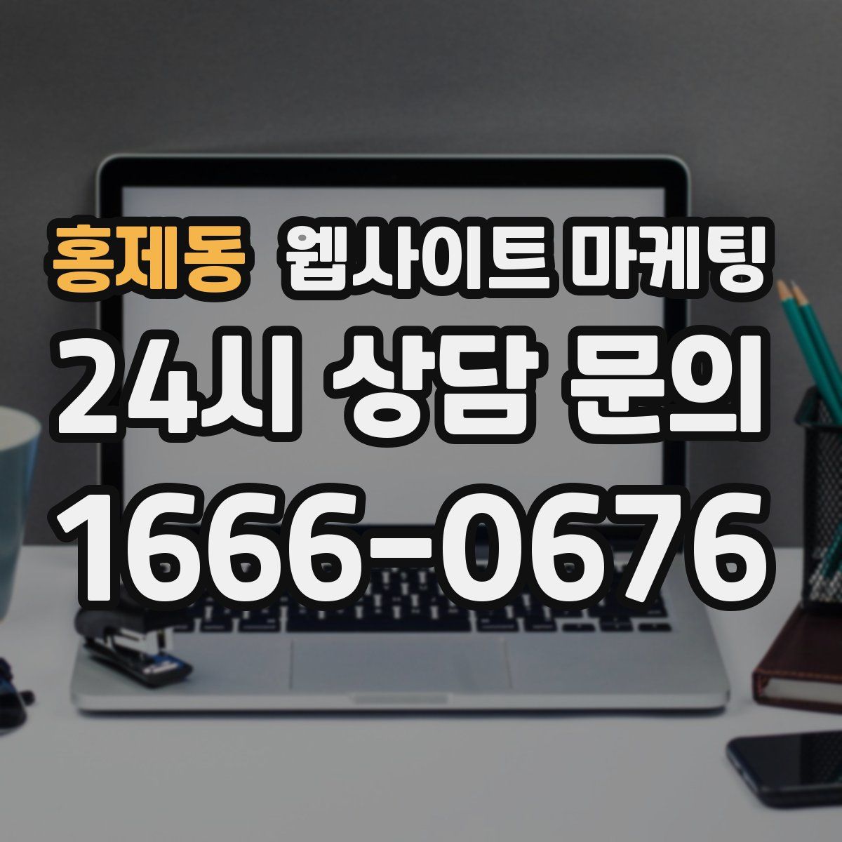 홍제동 웹사이트 마케팅