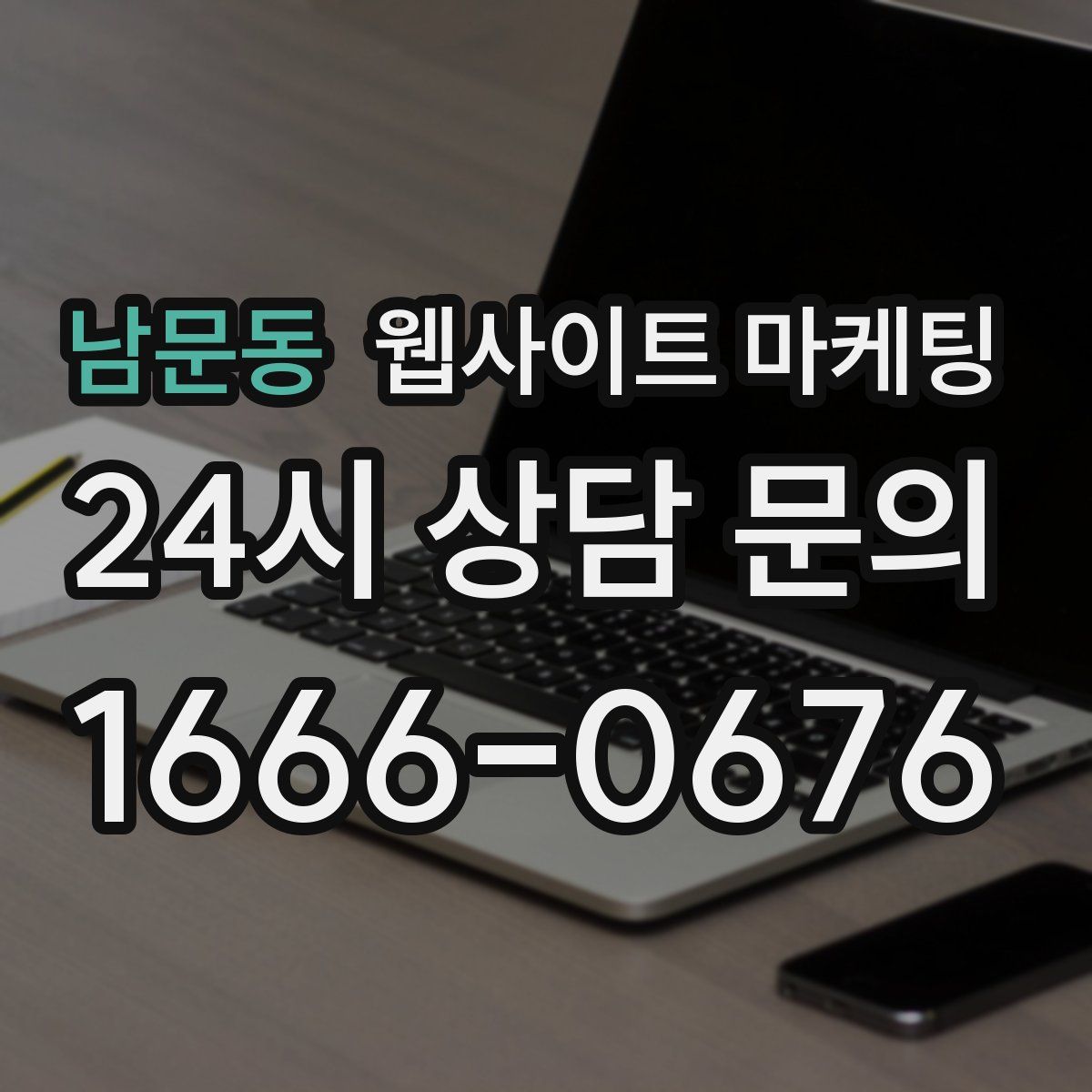 남문동 웹사이트 마케팅