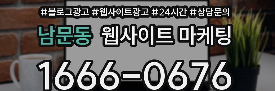 남문동 웹사이트 마케팅