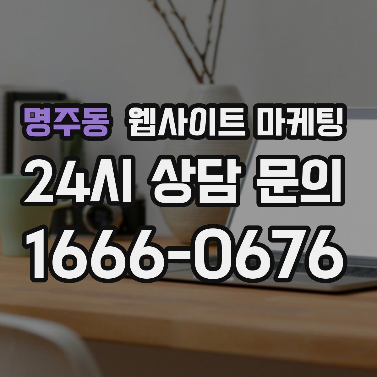 명주동 웹사이트 마케팅