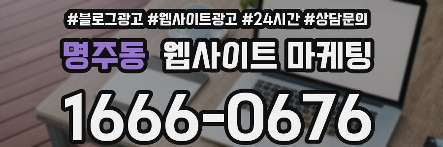 명주동 웹사이트 마케팅