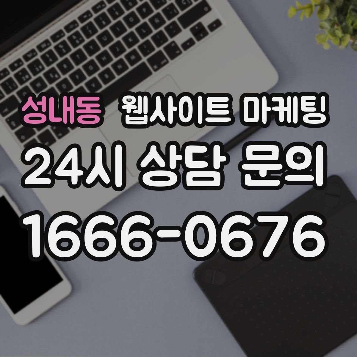 성내동 웹사이트 마케팅