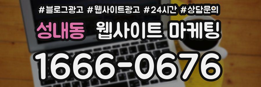 성내동 웹사이트 마케팅
