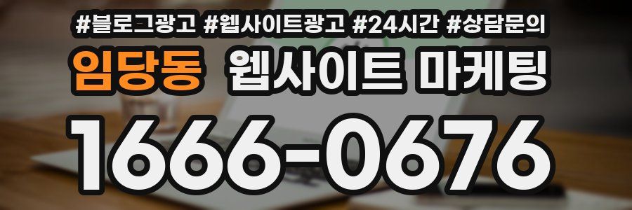 임당동 웹사이트 마케팅