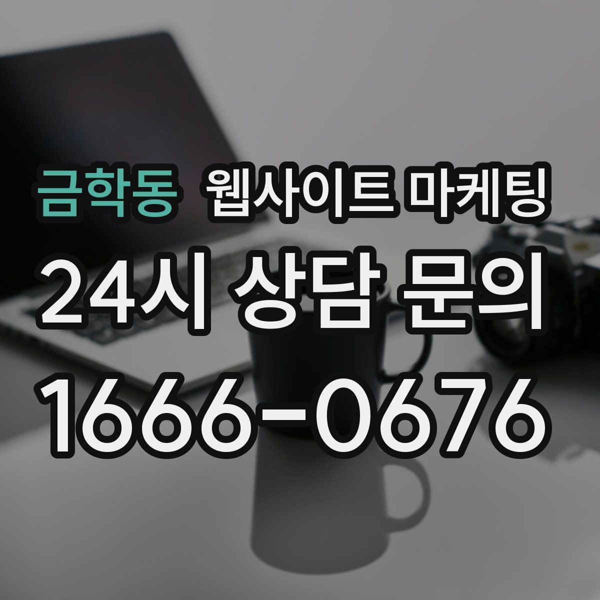 금학동 웹사이트 마케팅 신규 오픈 업체가 첫 달에 해야 할 홈페이지 운영 로드맵