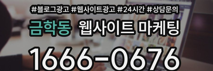 금학동 웹사이트 마케팅
