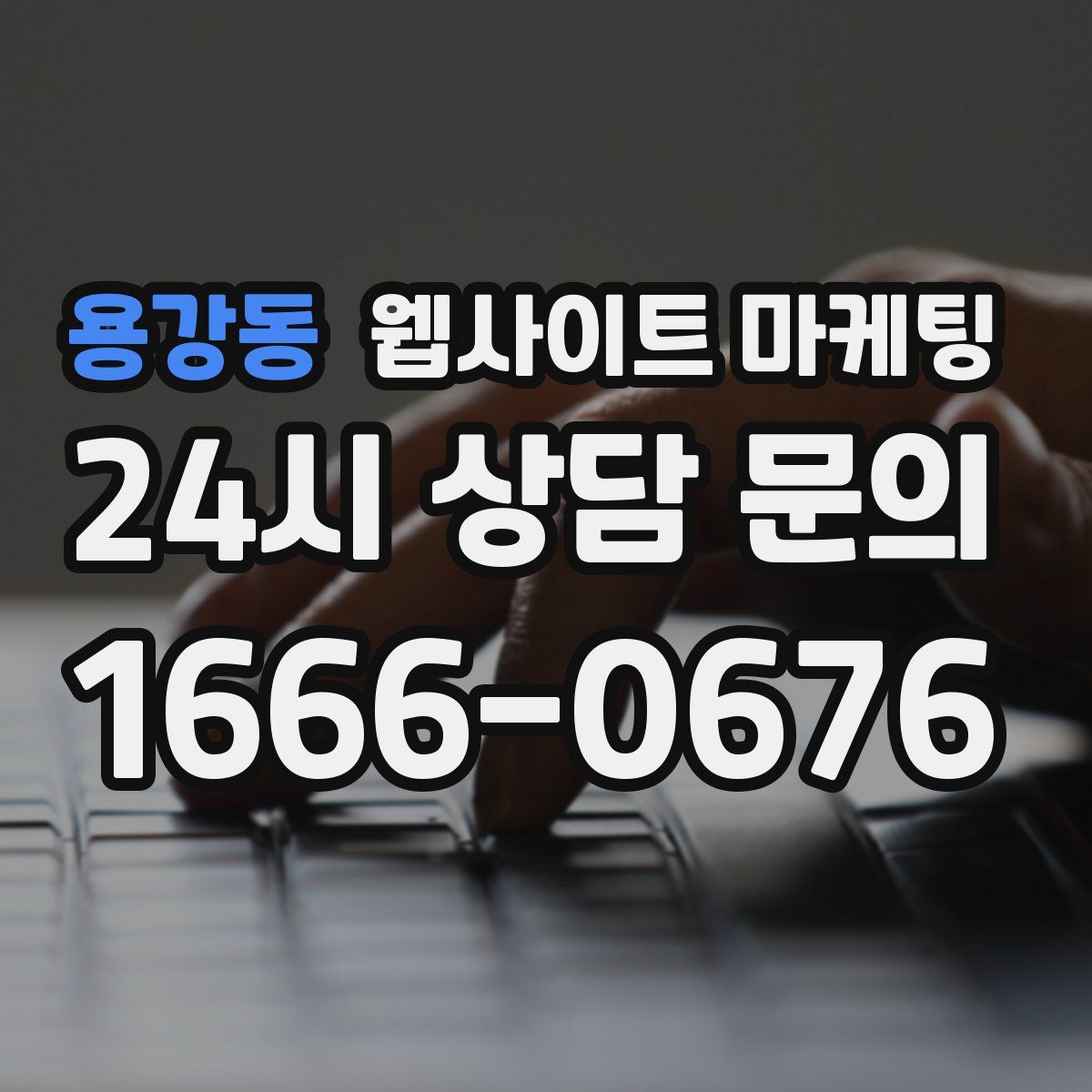 용강동 웹사이트 마케팅