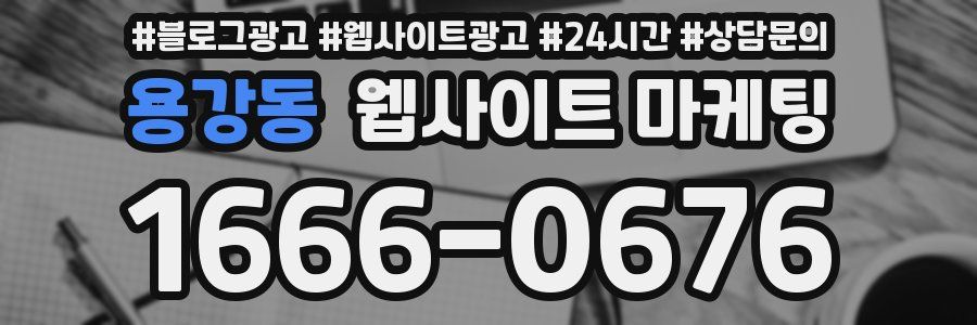 용강동 웹사이트 마케팅