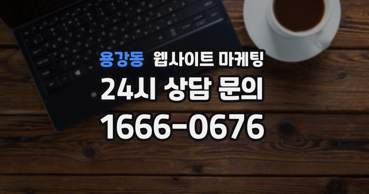 용강동 웹사이트 마케팅