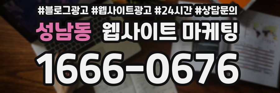 성남동 웹사이트 마케팅