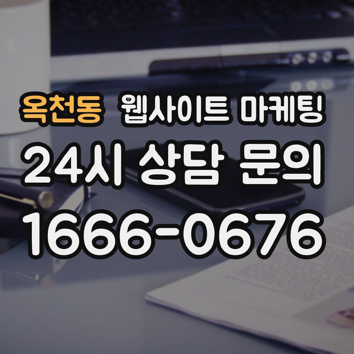 옥천동 웹사이트 마케팅 비용 시간 절차 글로 문의를 줄이는 방법