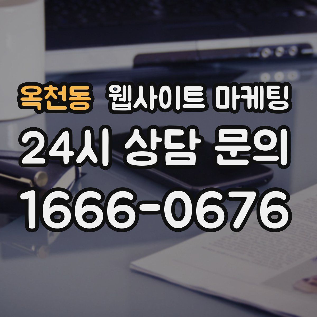 옥천동 웹사이트 마케팅