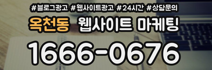 옥천동 웹사이트 마케팅