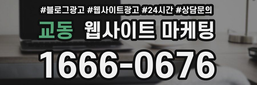 교동 웹사이트 마케팅
