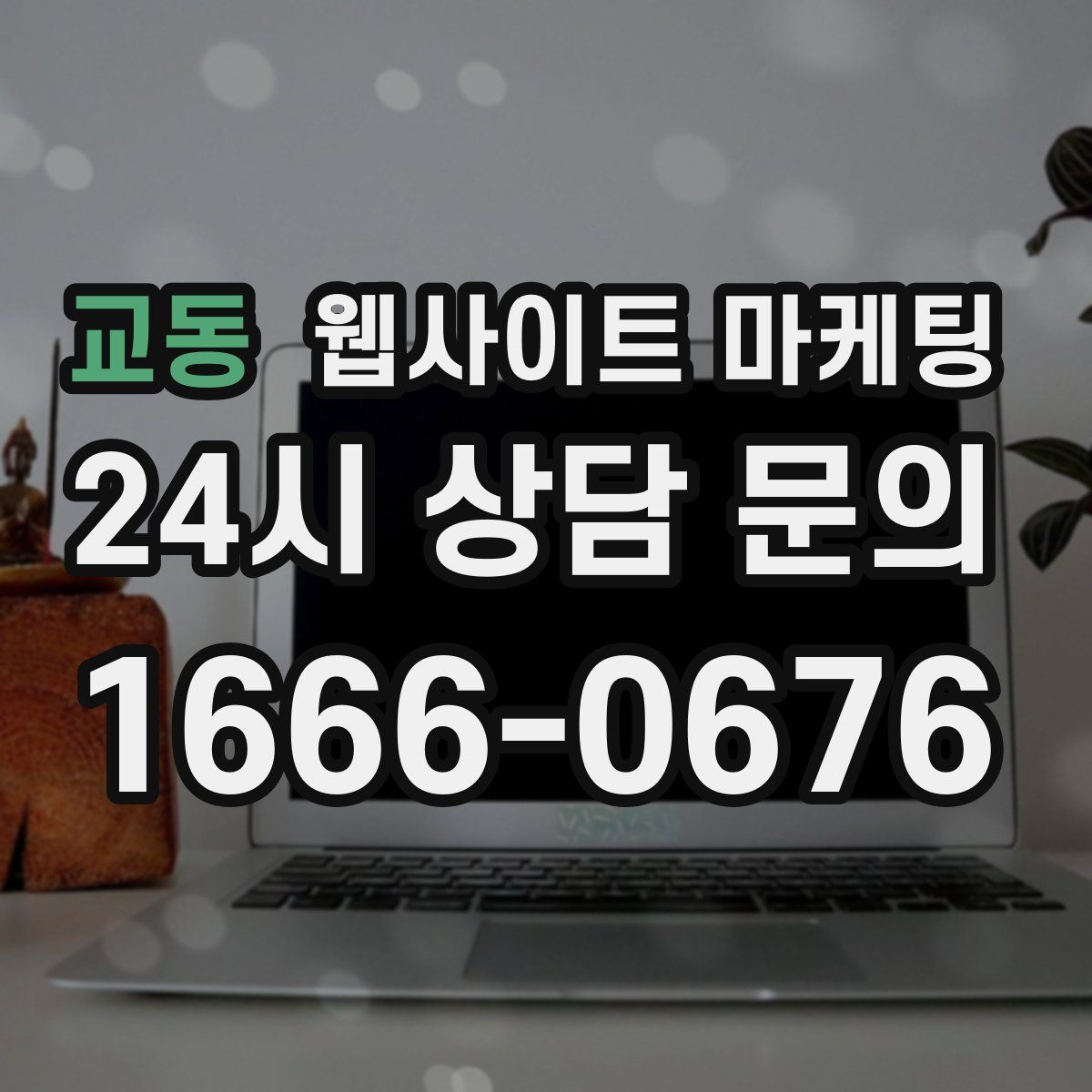 교동 웹사이트 마케팅