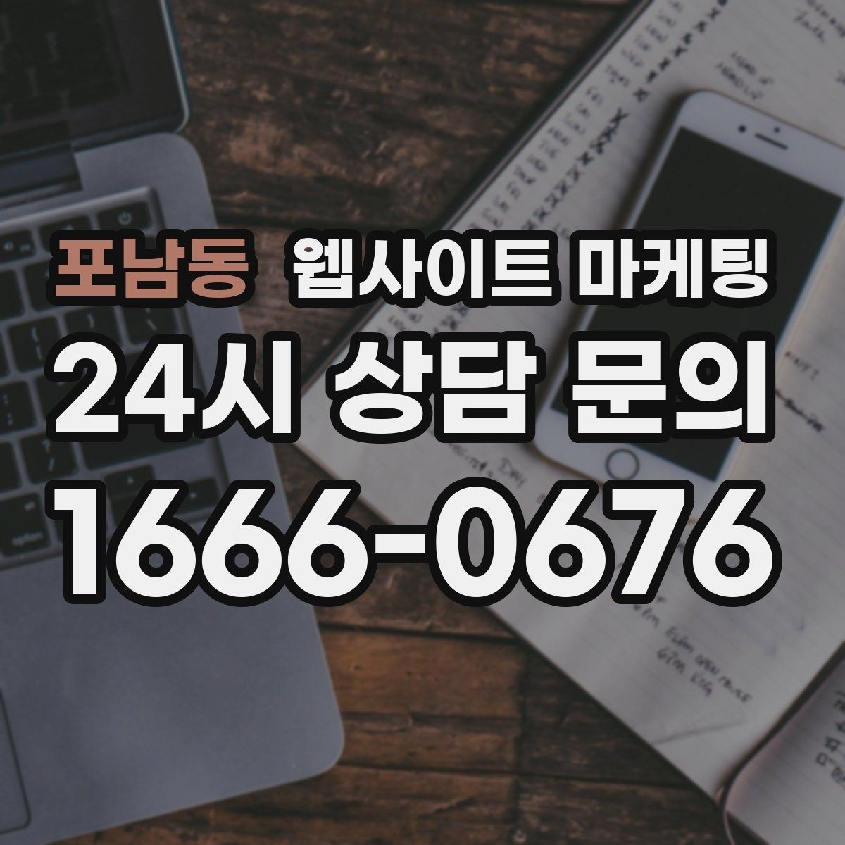 포남동 웹사이트 마케팅 상담이 몰릴 때 자동응답 안내 페이지를 쓰는 방법
