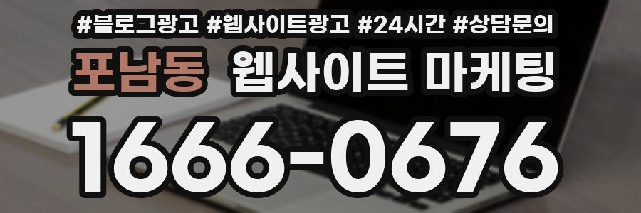 포남동 웹사이트 마케팅