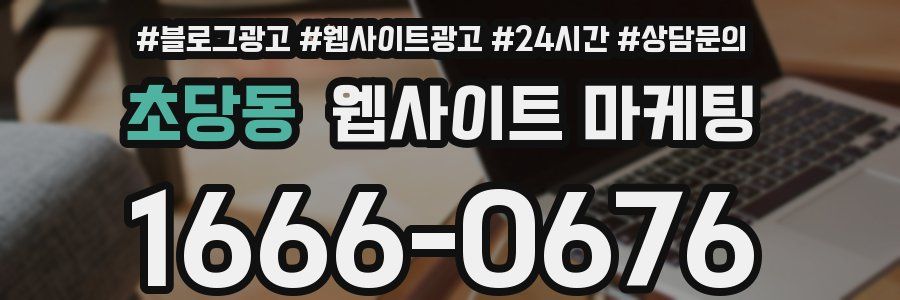 초당동 웹사이트 마케팅