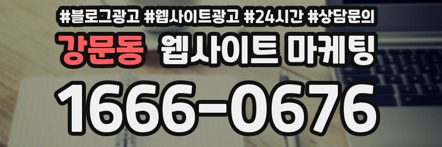 강문동 웹사이트 마케팅