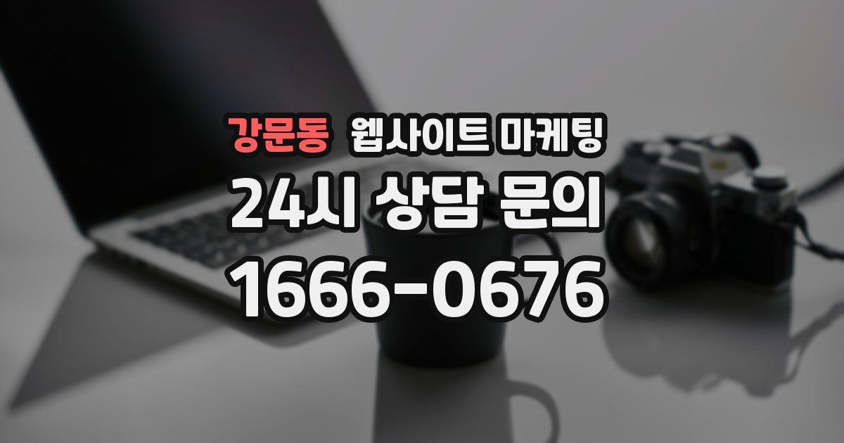 강문동 웹사이트 마케팅