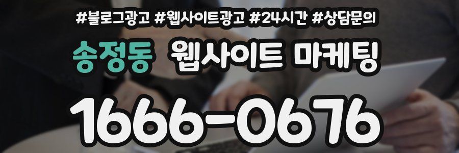 송정동 웹사이트 마케팅