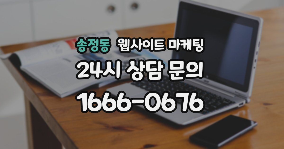 송정동 웹사이트 마케팅